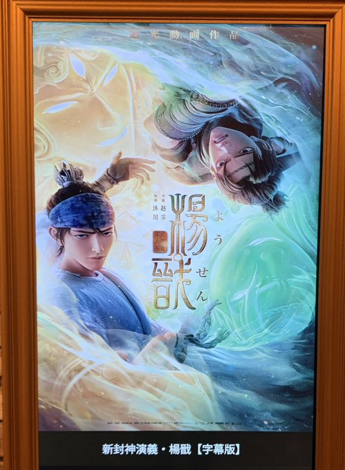 あまり期待してなかった『新封神演義・楊戩』がけっこーよかったので、見に行ってよかった。このスタジオの前作「ナタ転生」身と あまり期待してなかった『新封神演義・楊戩』がけっこーよかったので、見に行ってよかった。このスタジオの前作「ナタ転生」身と