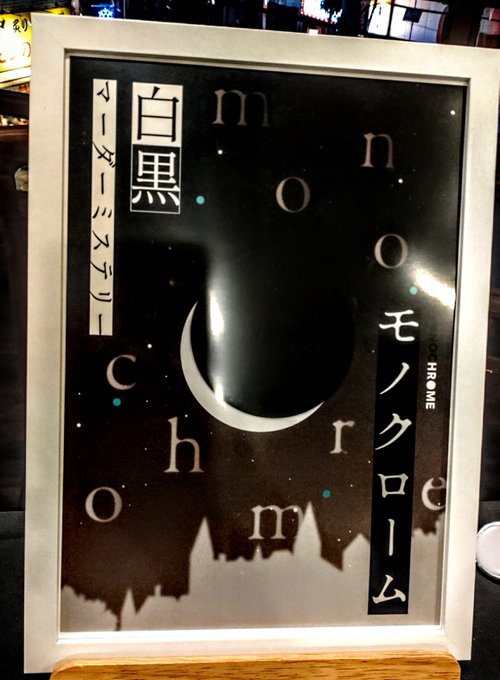 ジョルディーノ立川店マダミス「モノクローム」大富豪になってきましたマダミスって本当に奥深いんだなぁ、と思わせてくれるすご ジョルディーノ立川店マダミス「モノクローム」大富豪になってきましたマダミスって本当に奥深いんだなぁ、と思わせてくれるすご