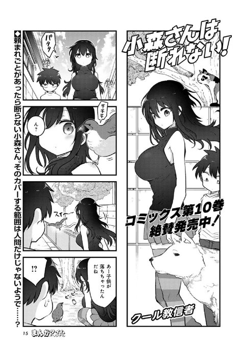 「#小森さんは断れない!」(#クール教信者)頼まれごとを断らない小森さん。彼女に頼むのは人間だけ!?コミックス第1~10 「#小森さんは断れない!」(#クール教信者)頼まれごとを断らない小森さん。彼女に頼むのは人間だけ!?コミックス第1~10