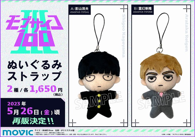 【モブサイコ100 Ⅲ】ぬいぐるみストラップ(影山茂夫/霊幻新隆)が再販売決定!ご予約はこちら→#モブサイコ100 #m 【モブサイコ100 Ⅲ】ぬいぐるみストラップ(影山茂夫/霊幻新隆)が再販売決定!ご予約はこちら→#モブサイコ100 #m