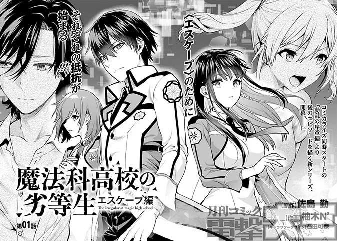 「魔法科」新連載Wスタート!②『魔法科高校の劣等生 エスケープ編』もう一つの「魔法科」コミカライズは二〇九七年五月から始 「魔法科」新連載Wスタート!②『魔法科高校の劣等生 エスケープ編』もう一つの「魔法科」コミカライズは二〇九七年五月から始