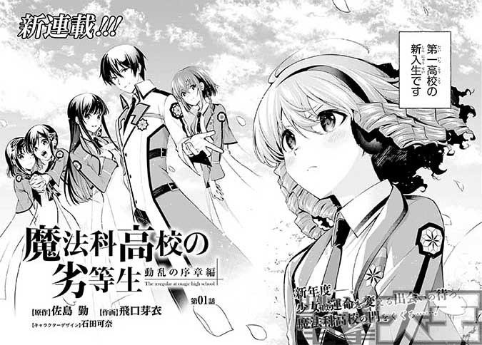 「魔法科」新連載Wスタート!①『魔法科高校の劣等生 動乱の序章編』「魔法科」本編コミカライズの新シリーズが2作同時スター 「魔法科」新連載Wスタート!①『魔法科高校の劣等生 動乱の序章編』「魔法科」本編コミカライズの新シリーズが2作同時スター