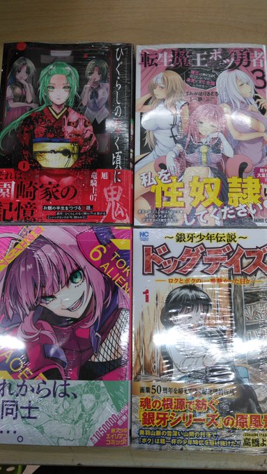 『ひぐらしのなく頃に 鬼(1)』『転生魔王とポンコツ勇者(3)』『東京エイリアンズ(6)』『~銀河少年~ドッグデイズ(1 『ひぐらしのなく頃に 鬼(1)』『転生魔王とポンコツ勇者(3)』『東京エイリアンズ(6)』『~銀河少年~ドッグデイズ(1