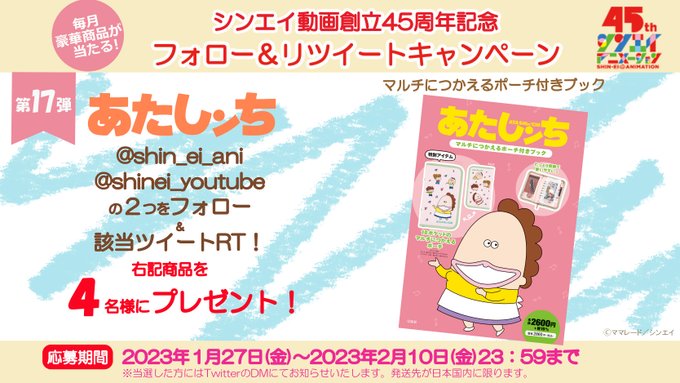 /#シンエイ動画 45周年記念🎊プレゼントキャンペーン延長戦🎁✨\今回は放送20周年を迎えたアニメ「#あたしンち」❗🎁 /#シンエイ動画 45周年記念🎊プレゼントキャンペーン延長戦🎁✨\今回は放送20周年を迎えたアニメ「#あたしンち」❗🎁