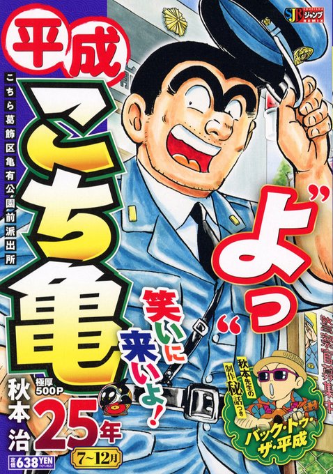 【平成の時代を #こち亀 でプレイバック!】『#平成こち亀』25年7〜12月が本日、全国のコンビニほかで発売開始!平成2 【平成の時代を #こち亀 でプレイバック!】『#平成こち亀』25年7〜12月が本日、全国のコンビニほかで発売開始!平成2