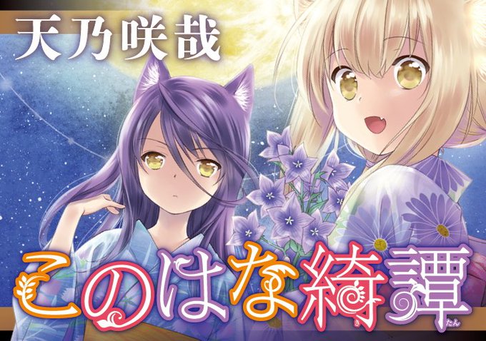 【1/27 最新話公開❗️🎉】『このはな綺譚』(天乃咲哉)第65話前編が無料公開中🌟‼️ あなたの心に癒しの火を灯すノス 【1/27 最新話公開❗️🎉】『このはな綺譚』(天乃咲哉)第65話前編が無料公開中🌟‼️ あなたの心に癒しの火を灯すノス