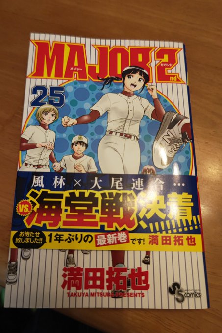 1年ぶりの新刊。物語がどんどん進んで、次の巻も楽しみ。佐藤親子は思春期に闇堕ちする運命になってるのかな(笑)#MAJOR 1年ぶりの新刊。物語がどんどん進んで、次の巻も楽しみ。佐藤親子は思春期に闇堕ちする運命になってるのかな(笑)#MAJOR