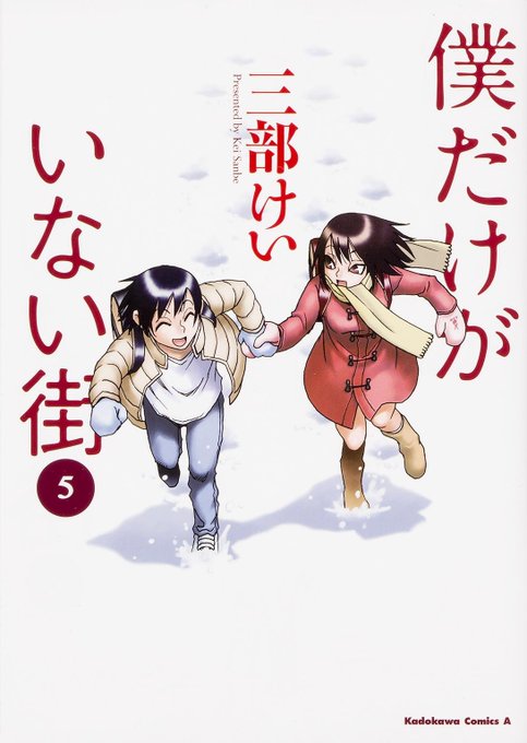 漫画『僕だけがいない街』が50%OFF 3度映像化の傑作ミステリーが半額セール #kai_you 売れない漫画家が大切な 漫画『僕だけがいない街』が50%OFF 3度映像化の傑作ミステリーが半額セール #kai_you 売れない漫画家が大切な