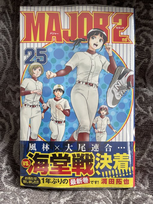 25巻買ったー#メジャーセカンド 25巻買ったー#メジャーセカンド