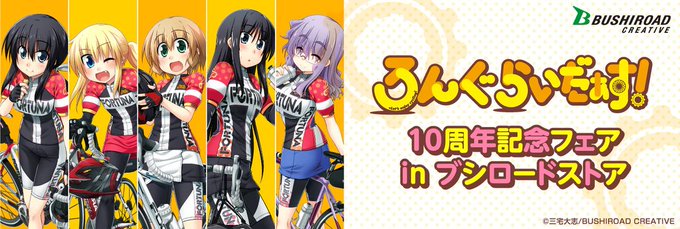 ろんぐらいだぁす!10周年記念フェアin ブシロードストア グッズ通販🚴#ろんぐらいだぁす 関連商品を3,300円(税込 ろんぐらいだぁす!10周年記念フェアin ブシロードストア グッズ通販🚴#ろんぐらいだぁす 関連商品を3,300円(税込