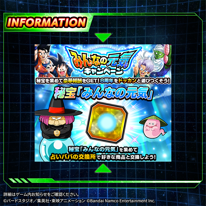 \みんなの元気キャンペーン開催中!/秘宝「みんなの元気」は交換所で「超感謝ガシャチケット」や「魔人ブウ編」「邪悪龍編」カ \みんなの元気キャンペーン開催中!/秘宝「みんなの元気」は交換所で「超感謝ガシャチケット」や「魔人ブウ編」「邪悪龍編」カ