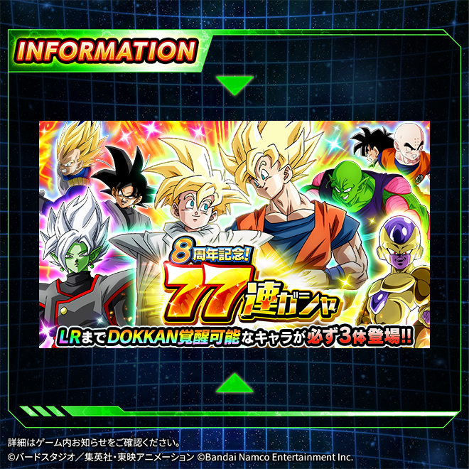 \8周年記念!77連ガシャ開催中!/75・76・77体目にLRまでドッカン覚醒できるキャラクターが必ず登場する記念ガシャ \8周年記念!77連ガシャ開催中!/75・76・77体目にLRまでドッカン覚醒できるキャラクターが必ず登場する記念ガシャ