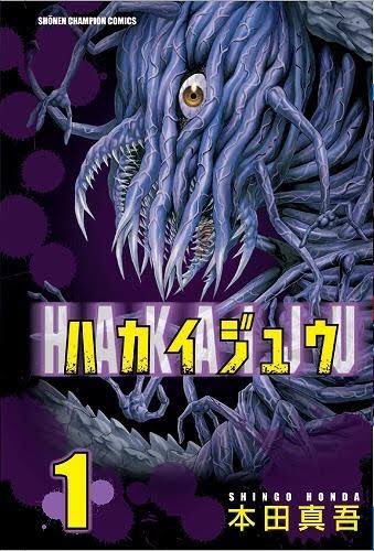 これが途中から異能バトルギャグ漫画になることを九割五部の人が知らないであろう作品、「ハカイジュウ」 これが途中から異能バトルギャグ漫画になることを九割五部の人が知らないであろう作品、「ハカイジュウ」