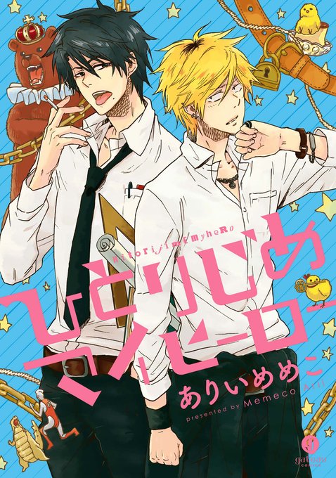 【お知らせ】ebookjapanアプリで#ありいめめこ 先生 『ひとりじめマイヒーロー』が待てば無料で読める!!※対象作 【お知らせ】ebookjapanアプリで#ありいめめこ 先生 『ひとりじめマイヒーロー』が待てば無料で読める!!※対象作