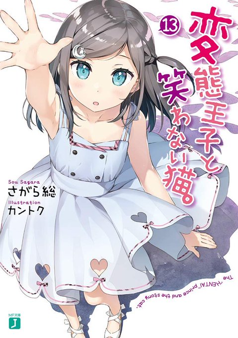 今回は、変猫13巻の感想です。·本編のその後が書かれていました!月子ちゃんの髪の毛がロングに!なんと、エミが中学生に!で 今回は、変猫13巻の感想です。·本編のその後が書かれていました!月子ちゃんの髪の毛がロングに!なんと、エミが中学生に!で