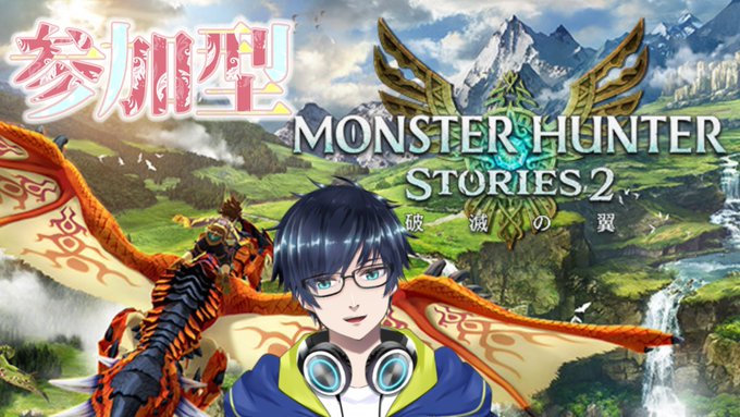 【モンスターハンターストーリーズ2】共闘プレイやってみる#13 21時から開始予定 via 【モンスターハンターストーリーズ2】共闘プレイやってみる#13 21時から開始予定 via