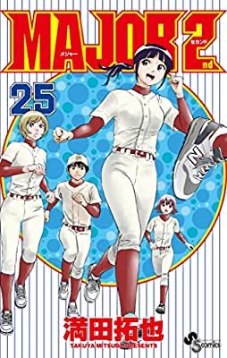 としくん相変わらずセクシーなので見てください。『MAJOR 2nd(メジャーセカンド)(25) (少年サンデーコミックス としくん相変わらずセクシーなので見てください。『MAJOR 2nd(メジャーセカンド)(25) (少年サンデーコミックス