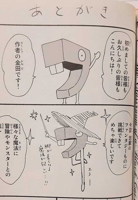 金田先生に質問です。単行本1巻のあとがきで、“念願のファンタジーもの”と仰っていましたが、作品の構想・アイデアはいつ頃 金田先生に質問です。単行本1巻のあとがきで、“念願のファンタジーもの”と仰っていましたが、作品の構想・アイデアはいつ頃