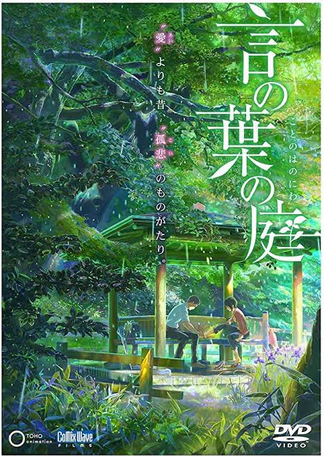 言の葉の庭すごい良かった 言の葉の庭すごい良かった