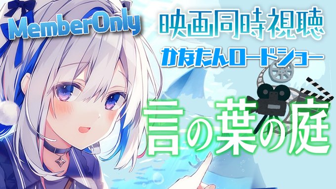 今夜22:00から✨🎬🎬映画同時視聴🎬🎬メンバー限定配信!!!新海誠監督の「言の葉の庭」観てみるよ₍ᐢ⑅•ᴗ•⑅ᐢ₎♡# 今夜22:00から✨🎬🎬映画同時視聴🎬🎬メンバー限定配信!!!新海誠監督の「言の葉の庭」観てみるよ₍ᐢ⑅•ᴗ•⑅ᐢ₎♡#