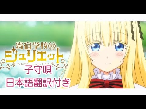 寄宿学校のジュリエット子守唄※日本語翻訳付き##寄宿学校のジュリエット#子守唄 #アクアレジェンドライン #寄宿学校の 寄宿学校のジュリエット子守唄※日本語翻訳付き##寄宿学校のジュリエット#子守唄 #アクアレジェンドライン #寄宿学校の