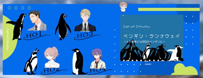 『ペンギン・ランナウェイ』KP:cocoaHO/PL/PCHO1/めぇとる/宏宇昂拝HO2/るるもこ/経潜 敏HO3/a 『ペンギン・ランナウェイ』KP:cocoaHO/PL/PCHO1/めぇとる/宏宇昂拝HO2/るるもこ/経潜 敏HO3/a