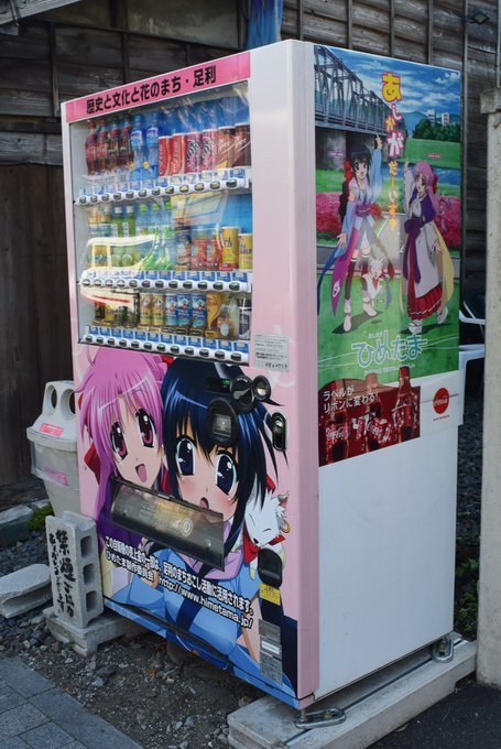 足利織姫神社のそばにあった、足利ひめたまラッピングの自販機どこかで見たことのある絵柄だなと思ったら、リリカルなのはのキャ