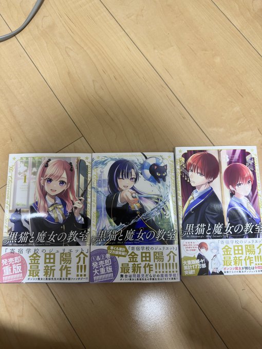 寄宿学校のジュリエットでおなじみ、金田陽介先生の最新作黒猫と魔女の教室を読みました。やっぱり、金田先生の作品大好き。#黒 寄宿学校のジュリエットでおなじみ、金田陽介先生の最新作黒猫と魔女の教室を読みました。やっぱり、金田先生の作品大好き。#黒
