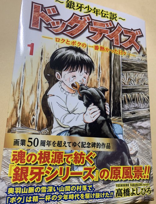 高橋よしひろ先生の最新作『〜銀牙少年伝説〜 ドッグデイズ ーロクとボクの一番熱かった日々ー』第1巻、購入&読了こ 高橋よしひろ先生の最新作『〜銀牙少年伝説〜 ドッグデイズ ーロクとボクの一番熱かった日々ー』第1巻、購入&読了こ