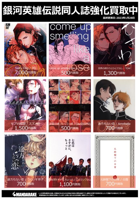 【女性同人誌♪買取情報】「銀河英雄伝説」サークル別買取強化中❗お持込が一定数に達し次第終了となりますので、お早目のご利用 【女性同人誌♪買取情報】「銀河英雄伝説」サークル別買取強化中❗お持込が一定数に達し次第終了となりますので、お早目のご利用