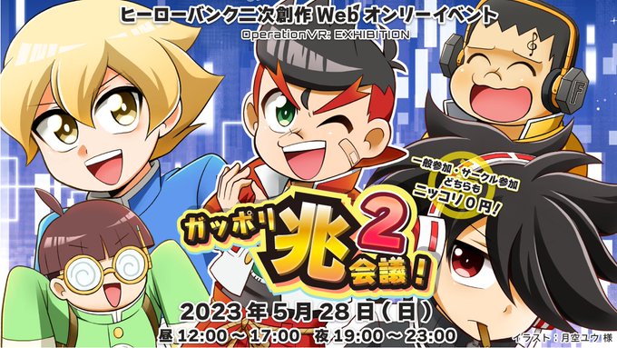 🎉5/28開催のヒーローバンク二次創作Webオンリーイベント「ガッポリ兆会議!2」の告知イラストを公開いたします!イラス 🎉5/28開催のヒーローバンク二次創作Webオンリーイベント「ガッポリ兆会議!2」の告知イラストを公開いたします!イラス