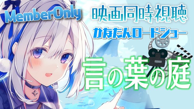 #かなたんロードショー#天界学園放送部言の葉の庭とても面白かったよ!少年の若さと複雑ながらも美しい恋愛が本当に見てて楽し #かなたんロードショー#天界学園放送部言の葉の庭とても面白かったよ!少年の若さと複雑ながらも美しい恋愛が本当に見てて楽し