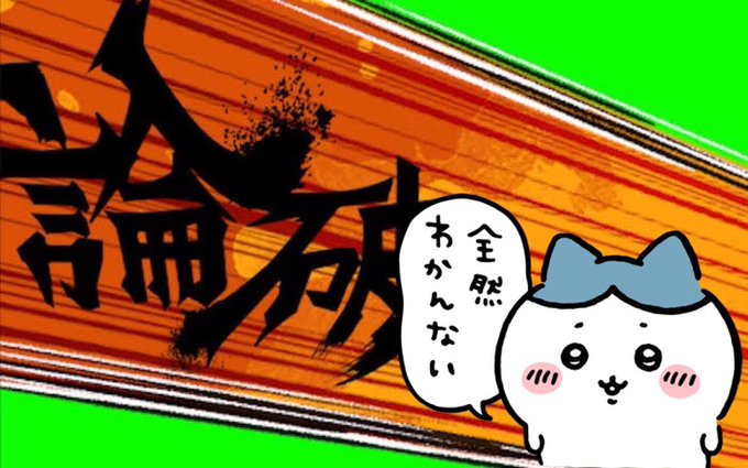 論破ハチワレちゃん#ダンガンロンパ #ちいかわ #模擬刀の先制攻撃だべ 論破ハチワレちゃん#ダンガンロンパ #ちいかわ #模擬刀の先制攻撃だべ