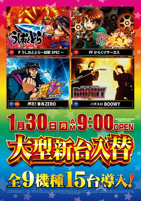 本日1/30(月)は大型新台入替を行っております🎉パチンコには #うしおととら や #からくりサーカス 等が導入し、スロ 本日1/30(月)は大型新台入替を行っております🎉パチンコには #うしおととら や #からくりサーカス 等が導入し、スロ