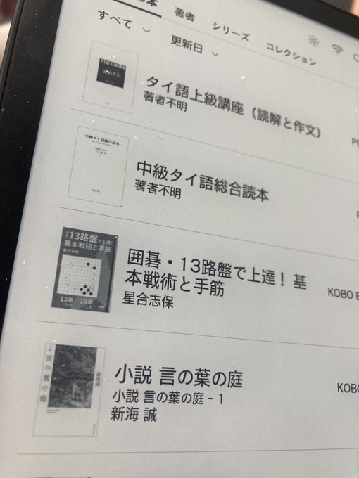 #kobosage と格闘中。新海誠監督作品や囲碁に恩返ししようと思い、厳選して一冊ずつ購入。#言の葉の庭(電子書籍版) #kobosage と格闘中。新海誠監督作品や囲碁に恩返ししようと思い、厳選して一冊ずつ購入。#言の葉の庭(電子書籍版)