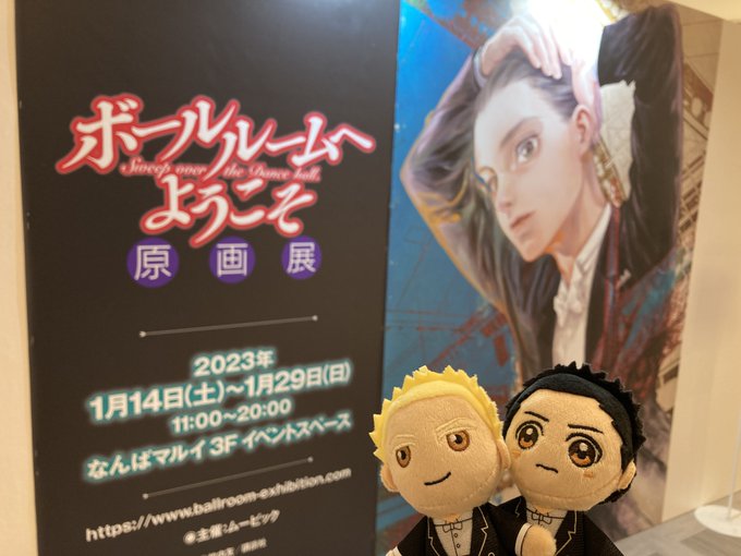 「ボールルームへようこそ原画展」大阪会場は本日を持ちまして終了いたしました。ご来場いただいた皆様、ありがとうございました 「ボールルームへようこそ原画展」大阪会場は本日を持ちまして終了いたしました。ご来場いただいた皆様、ありがとうございました