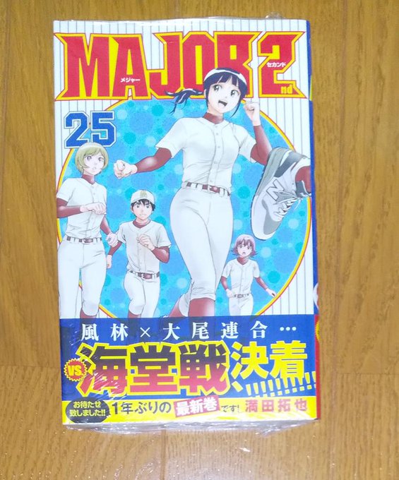 メジャーセカンド再開したのか! メジャーセカンド再開したのか!