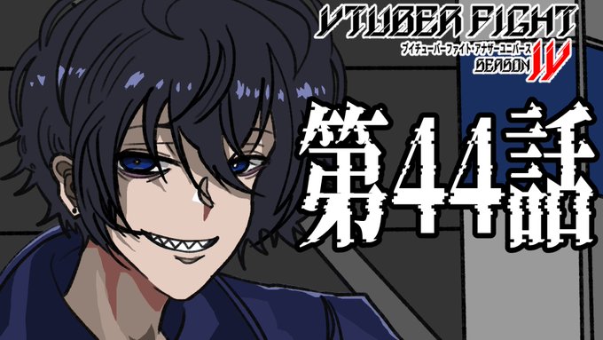 #ブイチューバーファイト 44話「蛇遣」~サーペント~ 2/4(土)22時プレミア公開VFとアンチヒーローが激突しようと #ブイチューバーファイト 44話「蛇遣」~サーペント~ 2/4(土)22時プレミア公開VFとアンチヒーローが激突しようと