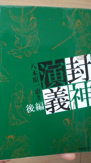 【1月に読んだ本】八木原一恵・編「封神演義(前・後)」上橋菜穂子「天と地の守り人1~3」斎藤倫「ぼくがゆびをぱちんとなら 【1月に読んだ本】八木原一恵・編「封神演義(前・後)」上橋菜穂子「天と地の守り人1~3」斎藤倫「ぼくがゆびをぱちんとなら