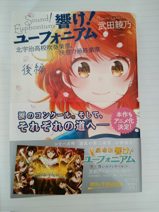 響け!ユーフォニアム 最終章後編 読了⚠ネタバレは2枚目から読んでて泣きそうでした。泣いてたかもしれない。そのくらいよか 響け!ユーフォニアム 最終章後編 読了⚠ネタバレは2枚目から読んでて泣きそうでした。泣いてたかもしれない。そのくらいよか