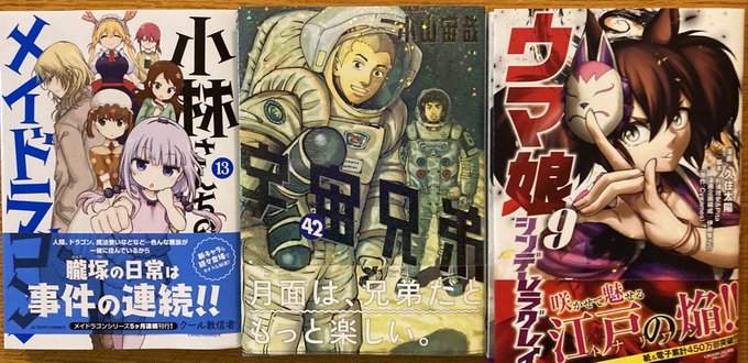 メイドラゴン・宇宙兄弟・ウマ娘シンデレラグレイ買って来た。ドッグデイズはネットで買おう。 メイドラゴン・宇宙兄弟・ウマ娘シンデレラグレイ買って来た。ドッグデイズはネットで買おう。