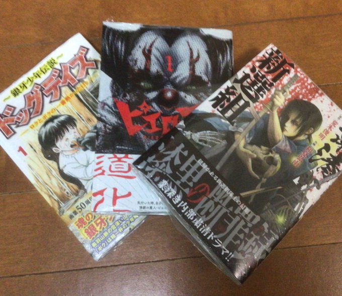 今日買った御漫画『銀牙少年伝説ドッグデイズ』『ピエロマン』『粛清新撰組』粛清新撰組は本当にいいぞ 