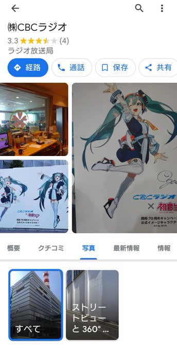 サンダーボルトで名古屋行くし、ついでにCBCラジオの場所も調べておこう!と思ってGoogleマップで検索かけたら思った以 サンダーボルトで名古屋行くし、ついでにCBCラジオの場所も調べておこう!と思ってGoogleマップで検索かけたら思った以
