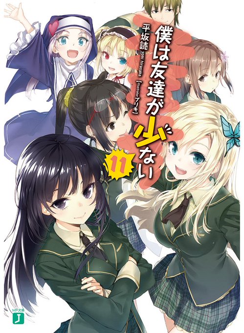 『僕は友達が少ない11』読了最後まで面白かった!予備知識ゼロで読んでたから、中盤以降の展開に驚かされっぱなしだった。残念 『僕は友達が少ない11』読了最後まで面白かった!予備知識ゼロで読んでたから、中盤以降の展開に驚かされっぱなしだった。残念