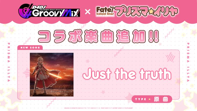 🎊コラボ楽曲実装🎊「Just the truth」[原曲]が追加されました🎵『劇場版 Fate/kaleid liner