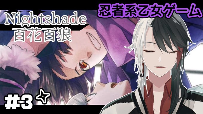 【Nightshade 百花百狼】忍びになって愛を見つける #3【VTuber鶴羽四五六】 #信長の忍び 【Nightshade 百花百狼】忍びになって愛を見つける #3【VTuber鶴羽四五六】 #信長の忍び