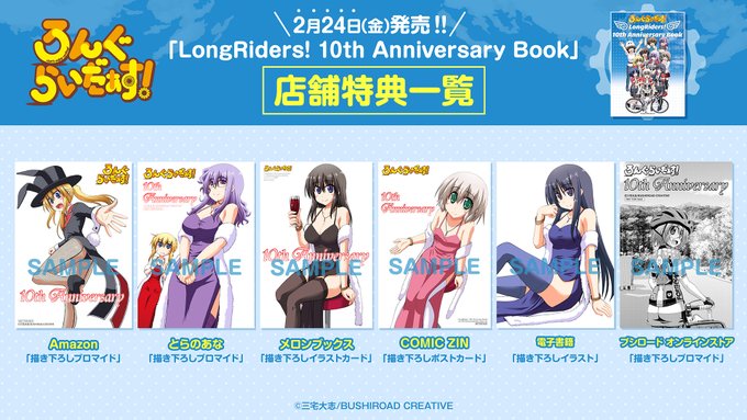 ゲーマーズにて先行販売していた『ろんぐらいだぁす!』10周年記念本「LongRiders! 10th Anniversa ゲーマーズにて先行販売していた『ろんぐらいだぁす!』10周年記念本「LongRiders! 10th Anniversa