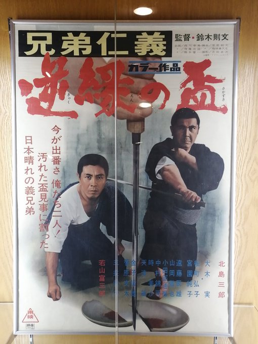 昨日はラピュタ阿佐ヶ谷で北島三郎主演「兄弟仁義 逆縁の盃」を見てきたよ。後に仁義なき戦いに出演する菅原文太、金子信雄、遠 昨日はラピュタ阿佐ヶ谷で北島三郎主演「兄弟仁義 逆縁の盃」を見てきたよ。後に仁義なき戦いに出演する菅原文太、金子信雄、遠
