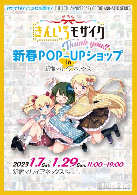 劇場版「きんいろモザイクThank you!!」新春POP UP ショップ in新宿マルイアネックスが閉幕致しました。今 劇場版「きんいろモザイクThank you!!」新春POP UP ショップ in新宿マルイアネックスが閉幕致しました。今