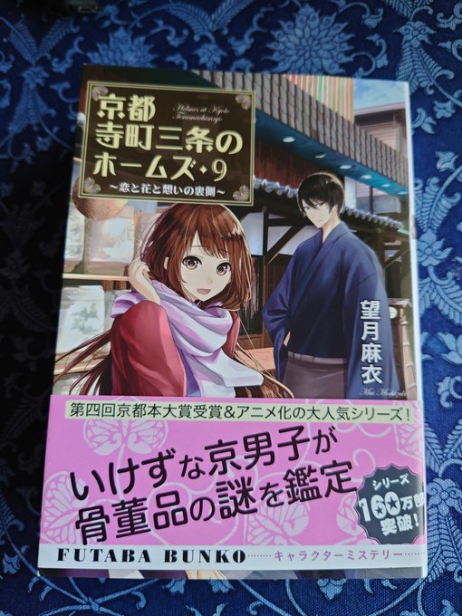 新大阪の往復と、病院の待ち時間で、望月麻衣さんの『#京都寺町三条のホームズ⑨』読了。お京阪ユーザーにはお馴染みの「ひらパ 新大阪の往復と、病院の待ち時間で、望月麻衣さんの『#京都寺町三条のホームズ⑨』読了。お京阪ユーザーにはお馴染みの「ひらパ